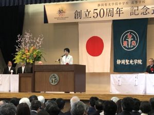 静岡聖光学院　創立50周年記念式典