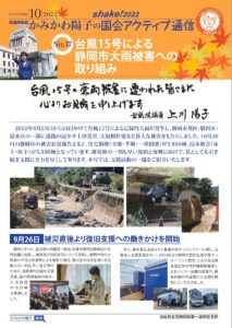 【アクティブ通信Vol.17】台風１５号による静岡市大雨被害への取り組み