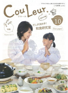 子育てママの代表！スペシャル対談①　クルールしずおか版　10月号