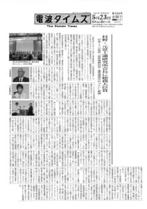 電波タイムズ 5月23日掲載記事−電気通信日のつどい