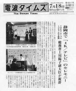 電波タイムズ 7月18日掲載記事−”４Ｋ試験放送開始式” 